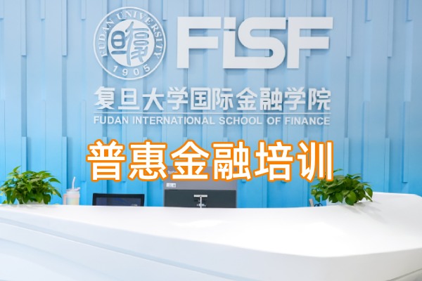 普惠金融课程培训方案