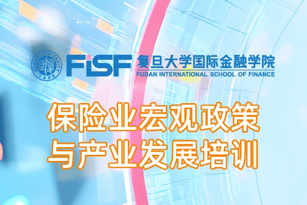 保险业宏观政策与产业发展课程培训方案