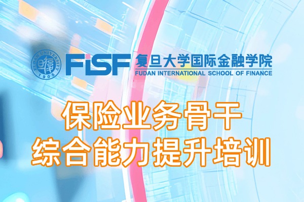 保险业务骨干综合能力提升课程培训方案