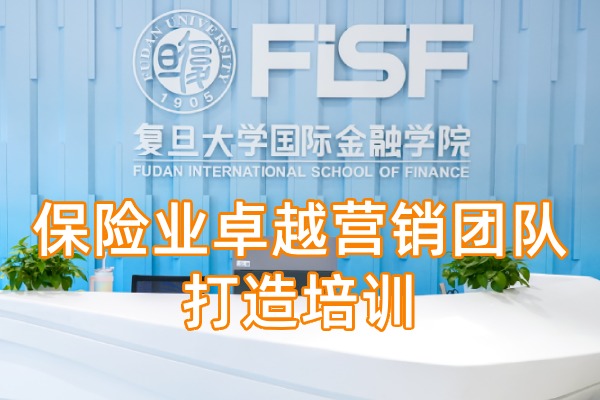 保险业卓越营销团队打造课程培训方案