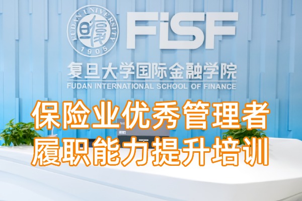 保险业优秀管理者履职能力提升课程培训方案