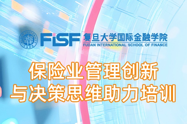 保险业管理创新与决策思维助力课程培训方案