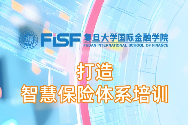 保险业打造智慧保险体系课程培训方案