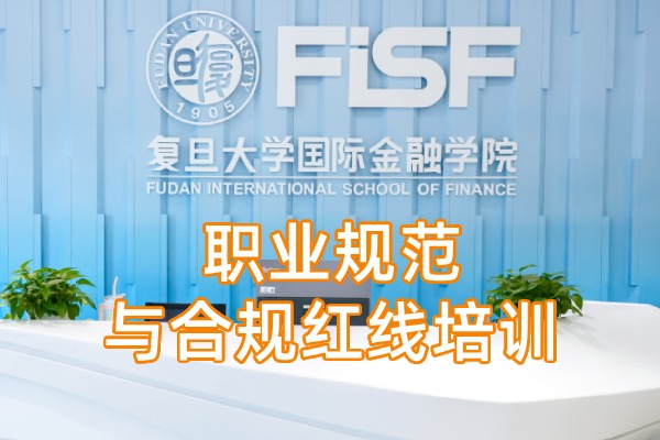 职业规范与合规红线专题，筑牢2026证券从业人员执业安全底线