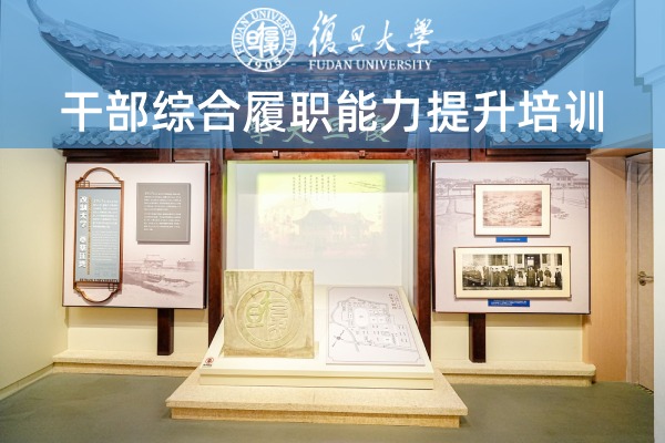 干部综合履职能力提升培训