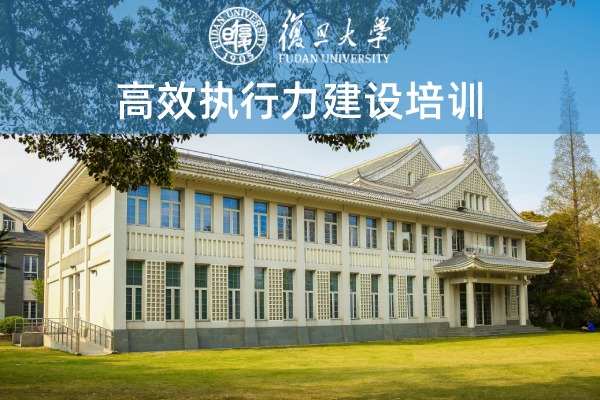 高效执行力建设培训