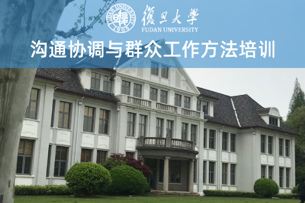 沟通协调与群众工作方法培训