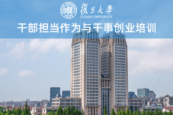 干部担当作为与干事创业培训