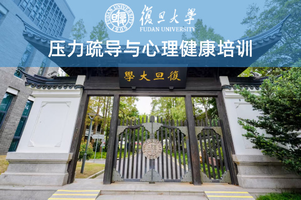压力疏导与心理健康专题培训