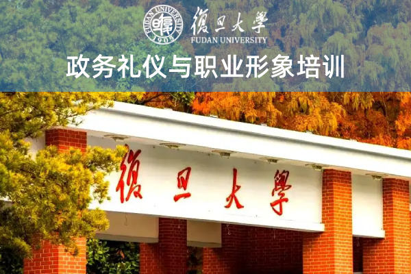政务礼仪与职业形象培训
