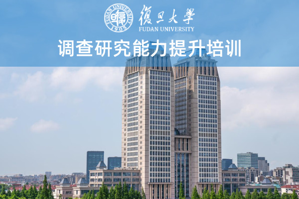 调查研究能力提升培训