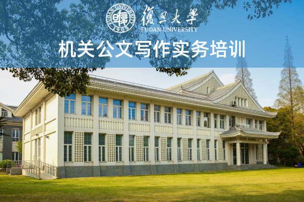 机关公文写作实务培训