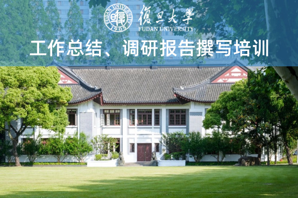 工作总结、调研报告撰写培训