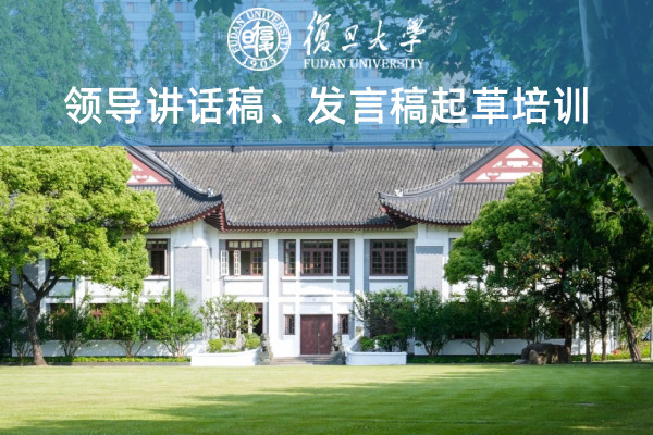 领导讲话稿、发言稿起草培训