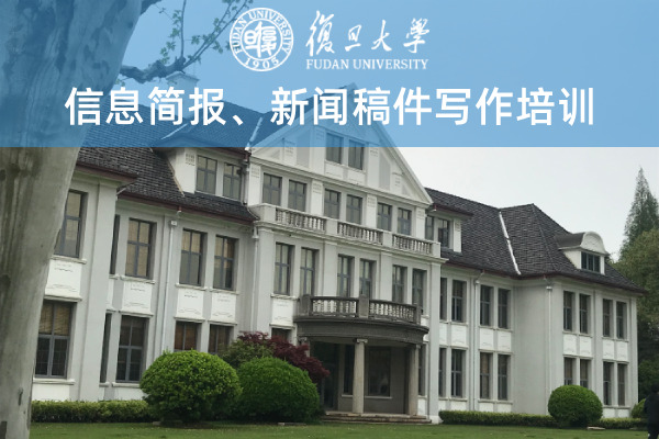 信息简报、新闻稿件写作培训