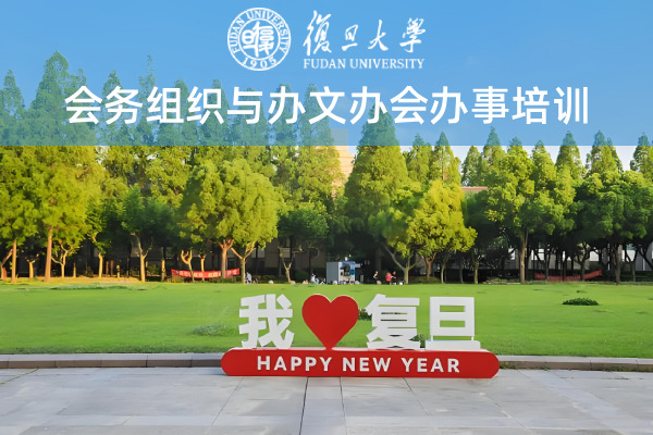 会务组织与办文办会办事培训
