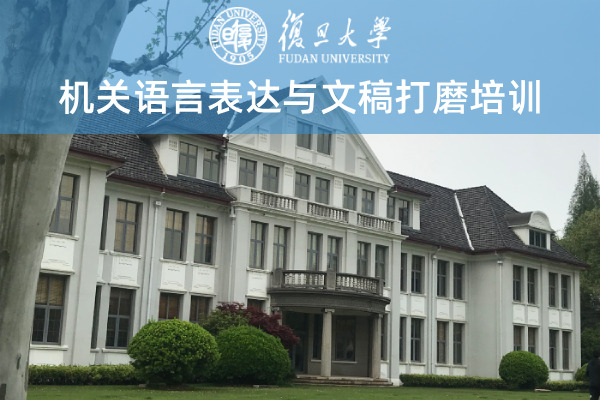 机关语言表达与文稿打磨培训