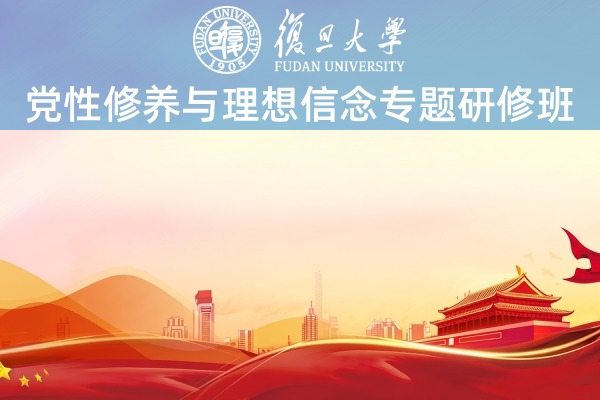 2026年党性修养与理想信念专题研修班