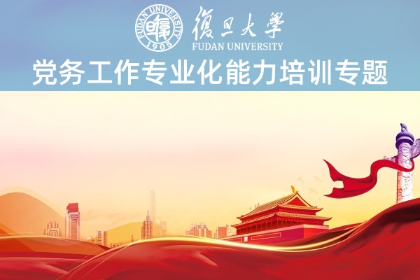 2026年基层党务工作专业化能力提升专题研修班