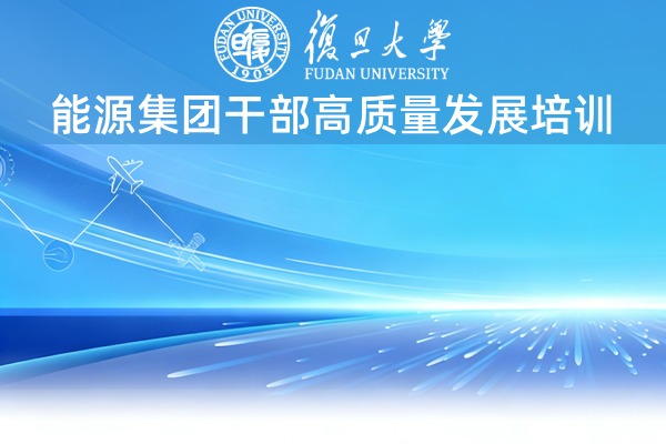 能源集团干部高质量发展培训课程方案
