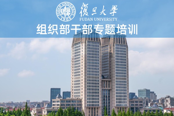 组织部干部专题培训