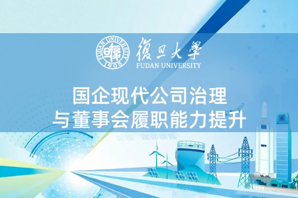 国企现代公司治理与董事会履职能力提升培训专题