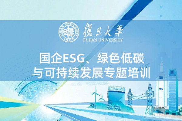 国企ESG、绿色低碳与可持续发展培训