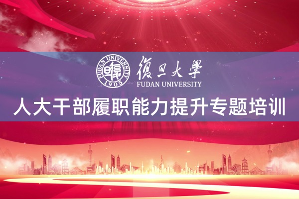 人大干部履职能力提升培训