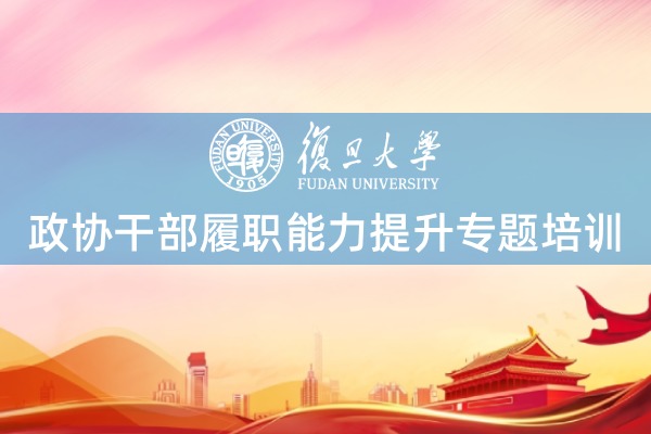 政协机关干部履职能力提升培训