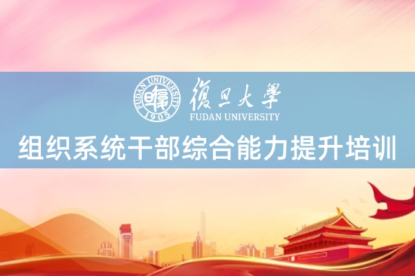 组织系统干部综合能力提升培训