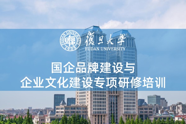 国企品牌建设与企业文化建设专项研修培训