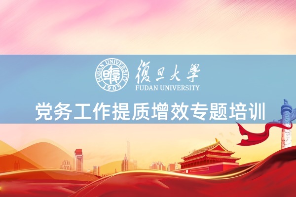 党务工作提质增效培训