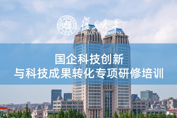国企科技创新与科技成果转化专项研修培训专题