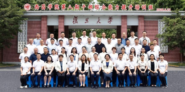 西昌学院第八期干部综合能力提升培训班在复旦大学开班