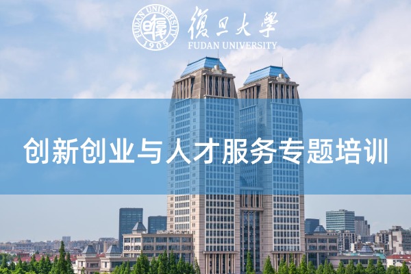 国有企业创新创业与人才服务培训专题
