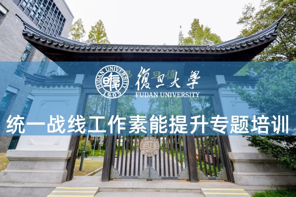 统一战线工作素能提升培训