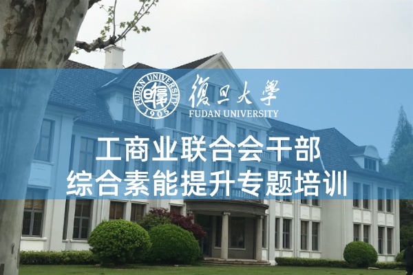 工商业联合会干部综合素能提升培训