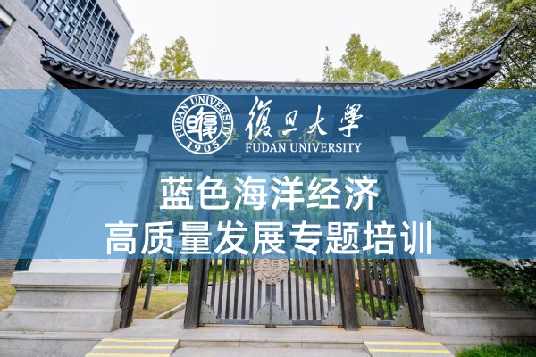 蓝色海洋经济高质量发展培训
