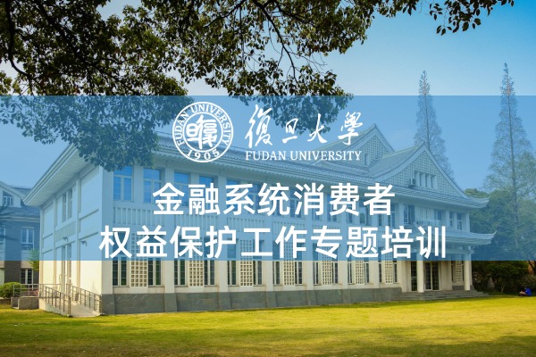 金融系统消费者权益保护工作培训