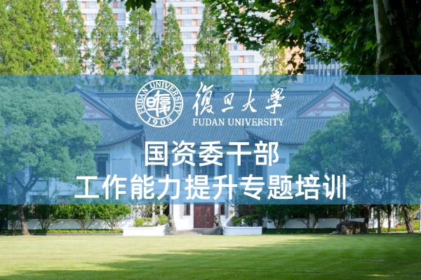 国资委干部工作能力提升培训