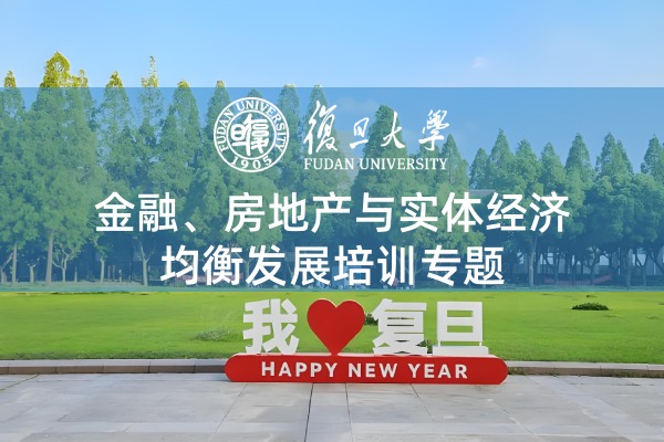 金融、房地产与实体经济均衡发展培训专题