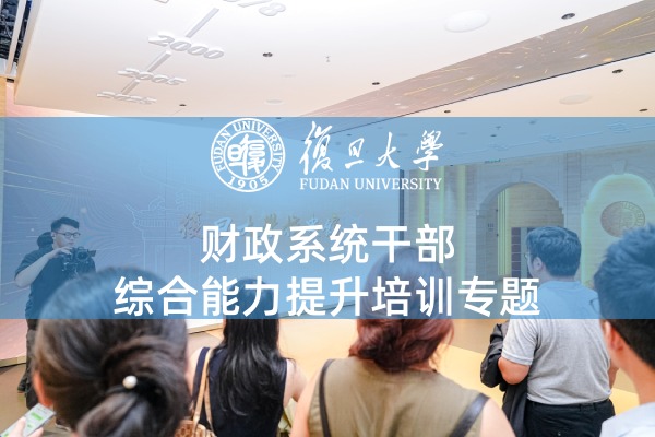 财政系统干部综合能力提升培训专题
