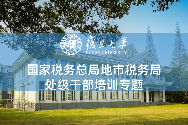 国家税务总局地市税务局处级干部培训专题