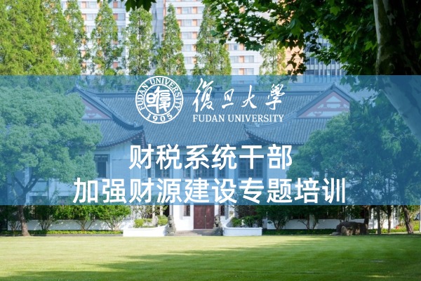 财税系统干部加强财源建设专题培训