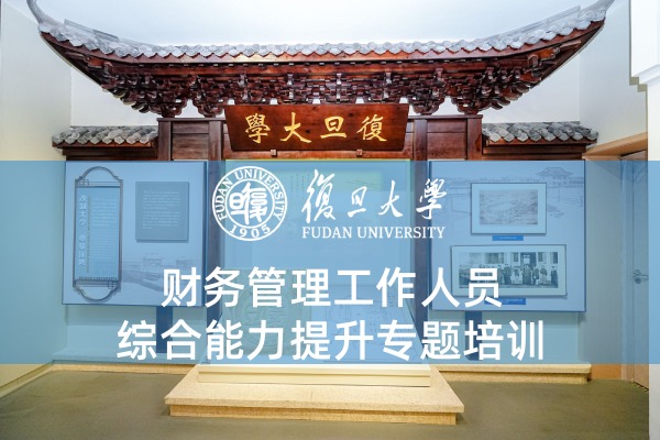 财务管理工作人员综合能力提升专题培训