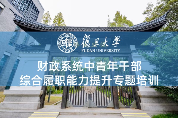 财政系统中青年干部综合履职能力提升专题培训
