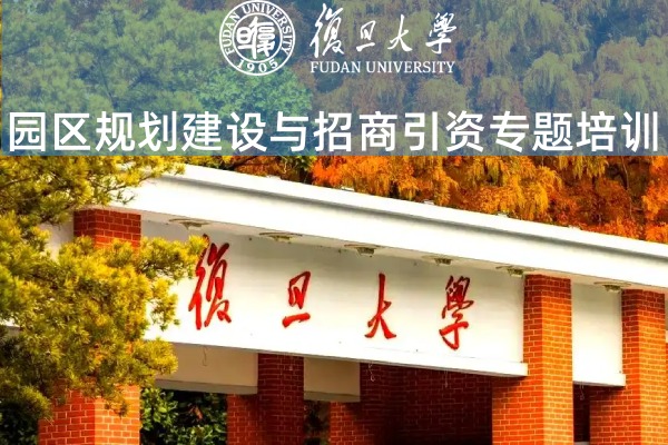 园区规划建设与招商引资专题培训