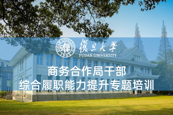商务合作局干部综合履职能力提升专题培训
