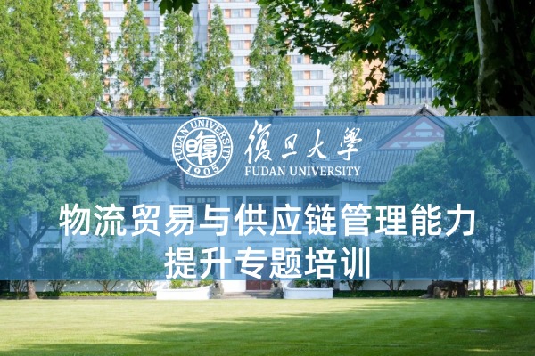 物流贸易与供应链管理能力提升专题培训