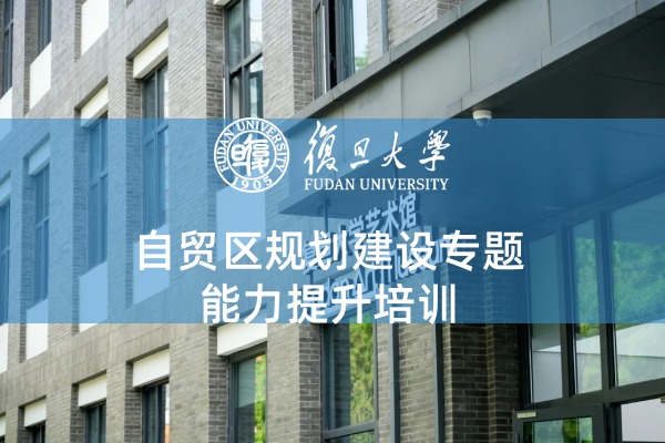 自贸区规划建设专题能力提升培训